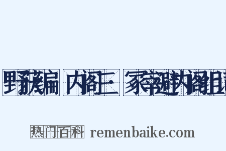 野获编·内阁三·冢宰避内阁组词是什么意思的图片
